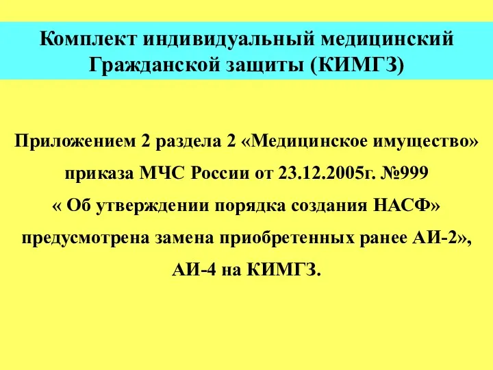 Приложением 2 раздела 2 «Медицинское имущество» приказа МЧС России от 23.12.2005г. №999 «