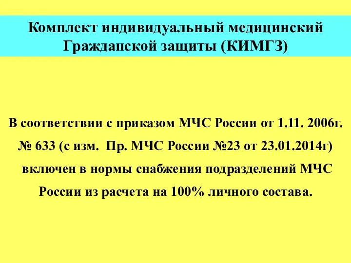 В соответствии с приказом МЧС России от 1.11. 2006г. № 633 (с изм.