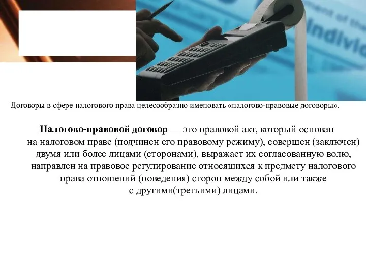 Договоры в сфере налогового права целесообразно именовать «налогово-правовые договоры». Налогово-правовой