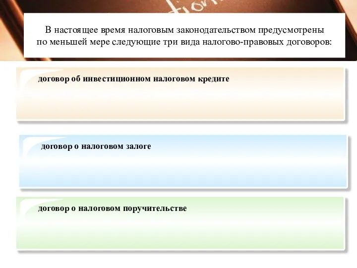 В настоящее время налоговым законодательством предусмотрены по меньшей мере следующие три вида налогово-правовых договоров: