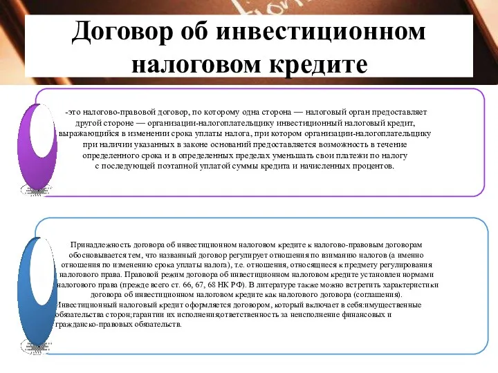 Договор об инвестиционном налоговом кредите