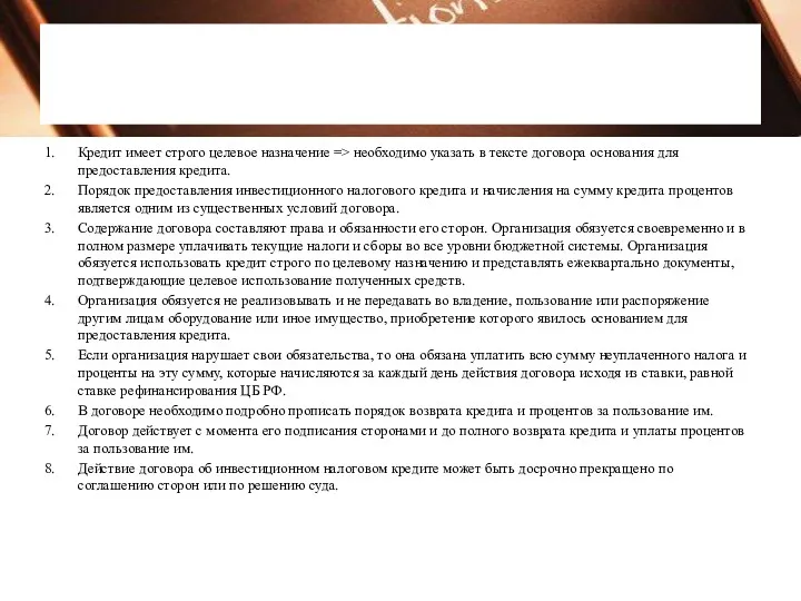 Кредит имеет строго целевое назначение => необходимо указать в тексте