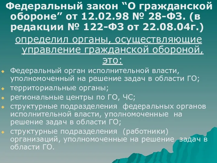 Федеральный закон “О гражданской обороне” от 12.02.98 № 28-ФЗ. (в