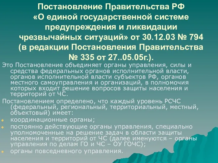 Постановление Правительства РФ «О единой государственной системе предупреждения и ликвидации