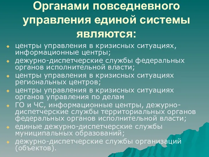 Органами повседневного управления единой системы являются: центры управления в кризисных