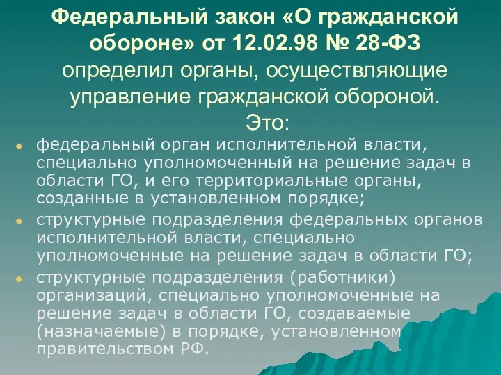 Федеральный закон «О гражданской обороне» от 12.02.98 № 28-ФЗ определил