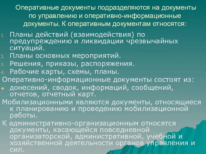 Оперативные документы подразделяются на документы по управлению и оперативно-информационные документы.