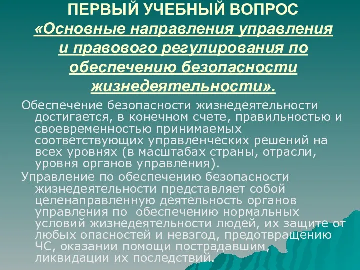 ПЕРВЫЙ УЧЕБНЫЙ ВОПРОС «Основные направления управления и правового регулирования по