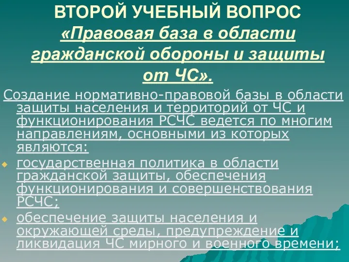 ВТОРОЙ УЧЕБНЫЙ ВОПРОС «Правовая база в области гражданской обороны и