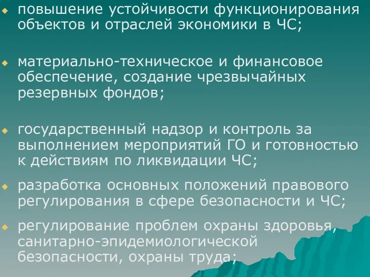 повышение устойчивости функционирования объектов и отраслей экономики в ЧС; материально-техническое