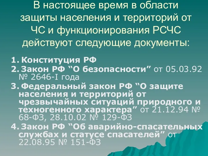 В настоящее время в области защиты населения и территорий от