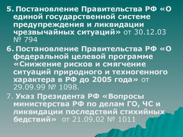 5. Постановление Правительства РФ «О единой государственной системе предупреждения и