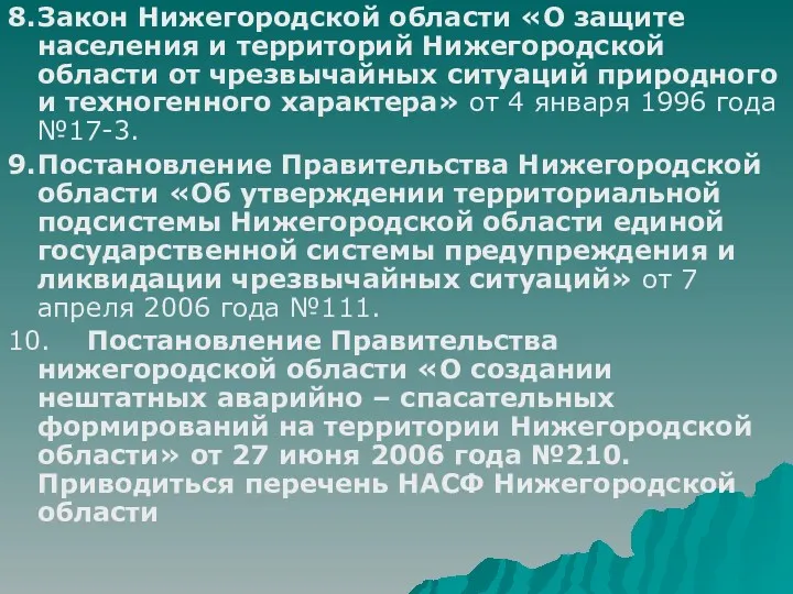 8. Закон Нижегородской области «О защите населения и территорий Нижегородской