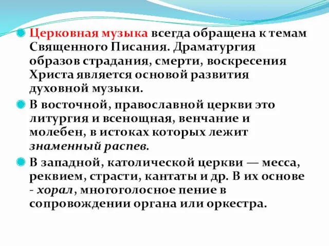 Церковная музыка всегда обращена к темам Священного Писания. Драматургия образов