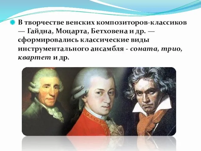 В творчестве венских композиторов-классиков — Гайдна, Моцарта, Бетховена и др.