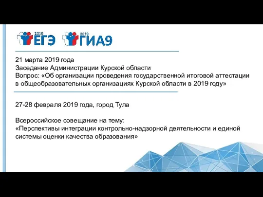 21 марта 2019 года Заседание Администрации Курской области Вопрос: «Об