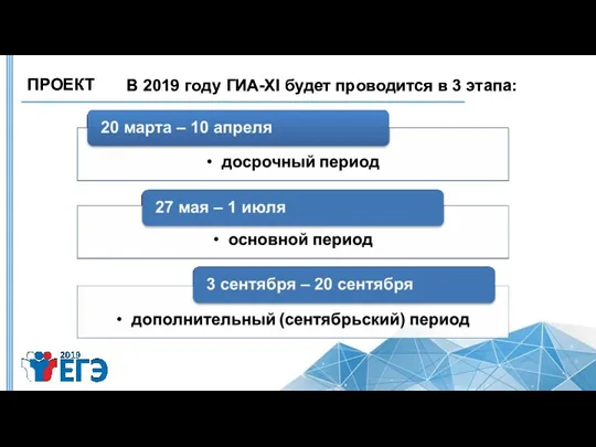 В 2019 году ГИА-XI будет проводится в 3 этапа: ПРОЕКТ