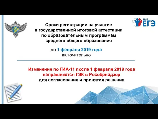 до 1 февраля 2019 года включительно Сроки регистрации на участие