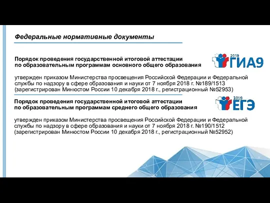 Порядок проведения государственной итоговой аттестации по образовательным программам основного общего