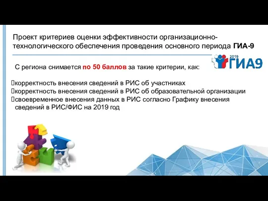 С региона снимается по 50 баллов за такие критерии, как: