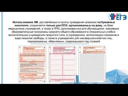 Использование ЭМ, доставляемых в пункты проведения экзамена на бумажных носителях,