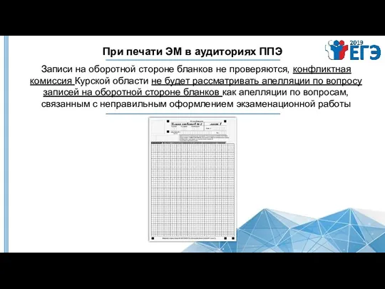 При печати ЭМ в аудиториях ППЭ Записи на оборотной стороне