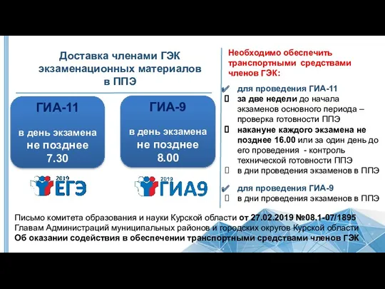 Необходимо обеспечить транспортными средствами членов ГЭК: ГИА-11 в день экзамена