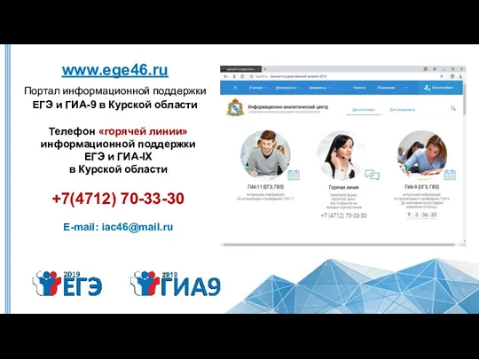 www.ege46.ru Портал информационной поддержки ЕГЭ и ГИА-9 в Курской области