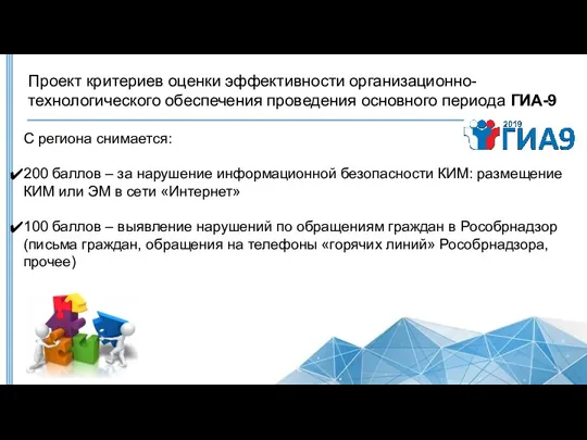 С региона снимается: 200 баллов – за нарушение информационной безопасности