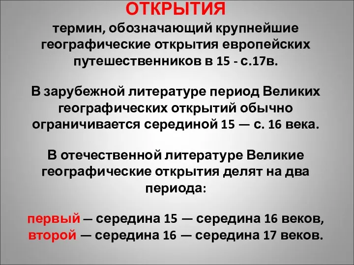 ВЕЛИКИЕ ГЕОГРАФИЧЕСКИЕ ОТКРЫТИЯ термин, обозначающий крупнейшие географические открытия европейских путешественников