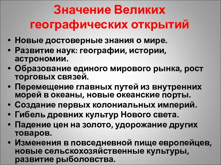 Значение Великих географических открытий Новые достоверные знания о мире. Развитие