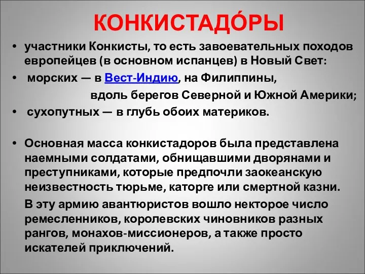 КОНКИСТАДО́РЫ участники Конкисты, то есть завоевательных походов европейцев (в основном