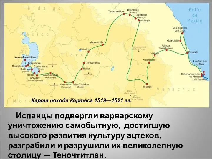 Карта похода Кортеса 1519—1521 гг. Испанцы подвергли варварскому уничтожению самобытную,