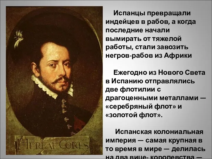 Испанцы превращали индейцев в рабов, а когда последние начали вымирать