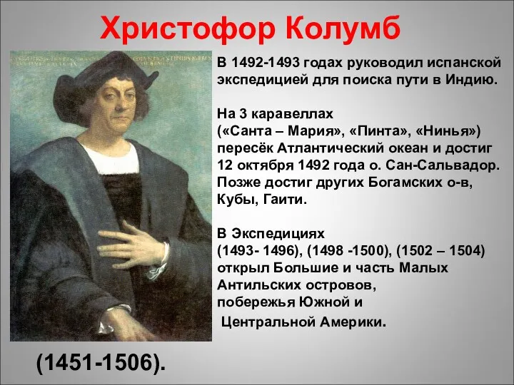 Христофор Колумб (1451-1506). В 1492-1493 годах руководил испанской экспедицией для