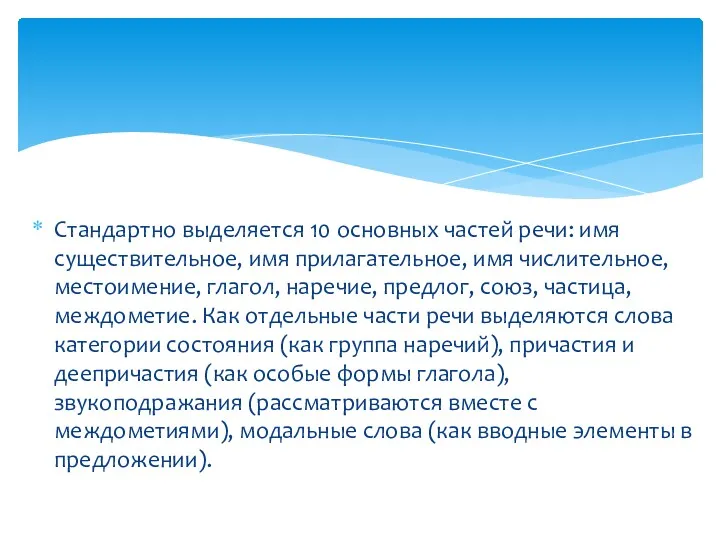 Стандартно выделяется 10 основных частей речи: имя существительное, имя прилагательное,