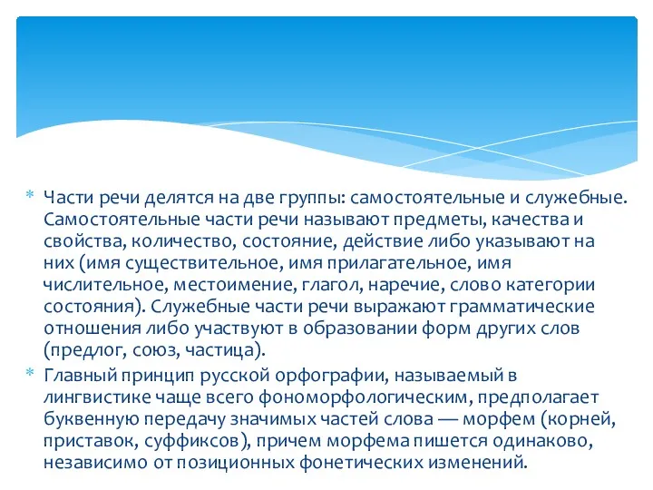 Части речи делятся на две группы: самостоятельные и служебные. Самостоятельные