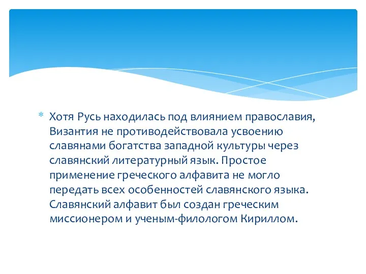 Хотя Русь находилась под влиянием православия, Византия не противодействовала усвоению