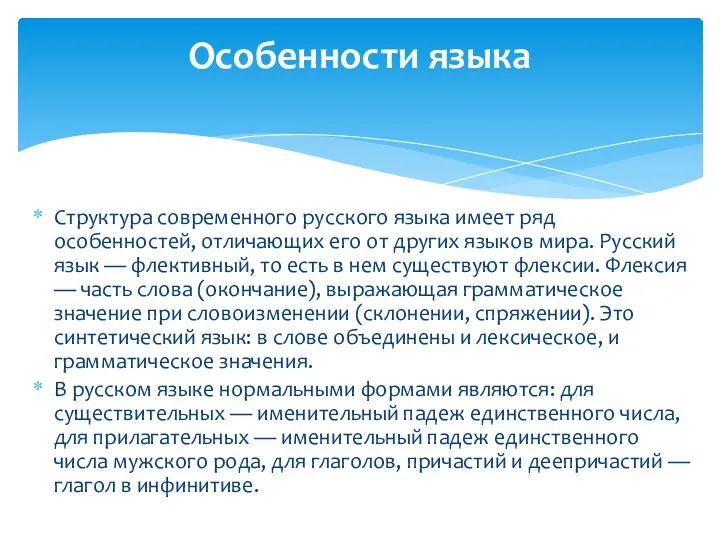 Структура современного русского языка имеет ряд особенностей, отличающих его от