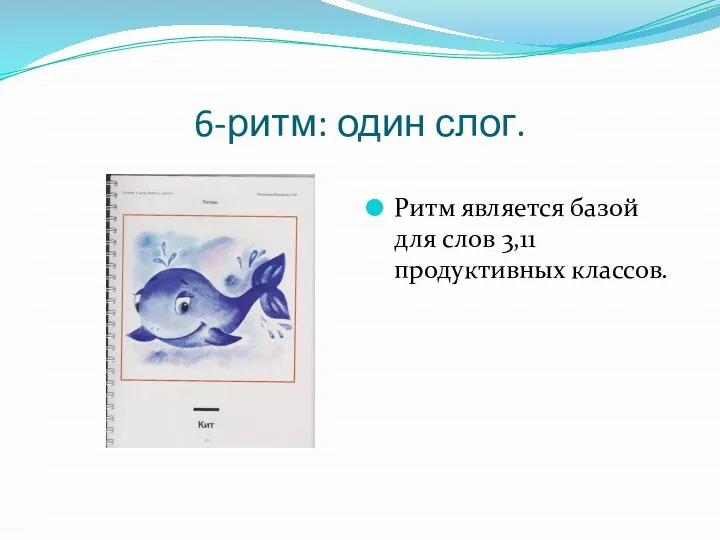 6-ритм: один слог. Ритм является базой для слов 3,11 продуктивных классов.