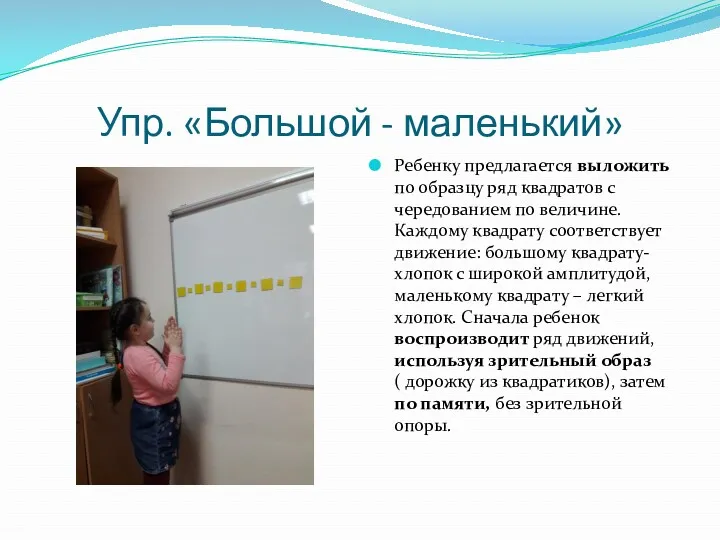 Упр. «Большой - маленький» Ребенку предлагается выложить по образцу ряд