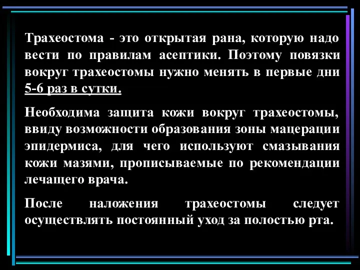 Трахеостома - это открытая рана, которую надо вести по правилам асептики. Поэтому повязки