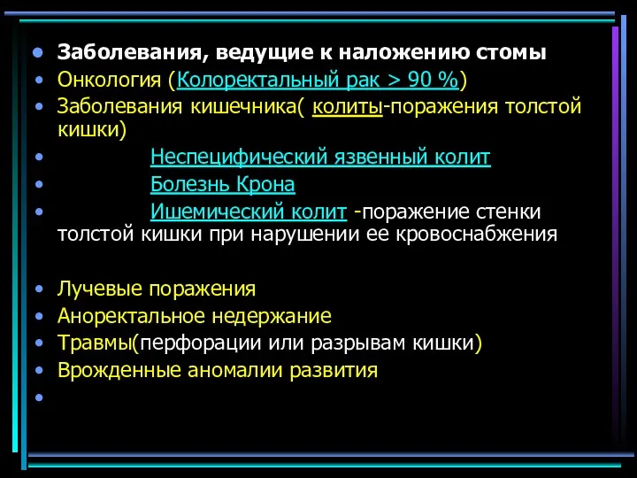 Заболевания, ведущие к наложению стомы Онкология (Колоректальный рак > 90