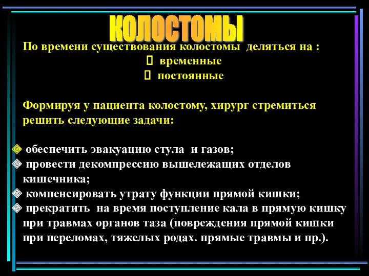 По времени существования колостомы деляться на : временные постоянные Формируя