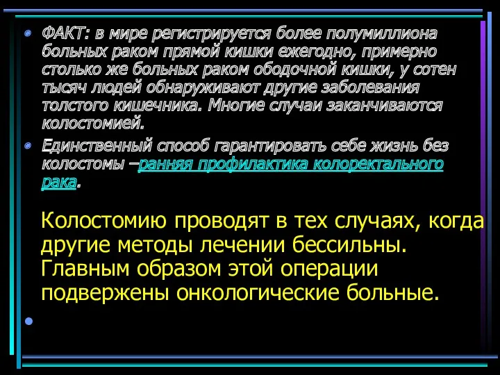 ФАКТ: в мире регистрируется более полумиллиона больных раком прямой кишки ежегодно, примерно столько