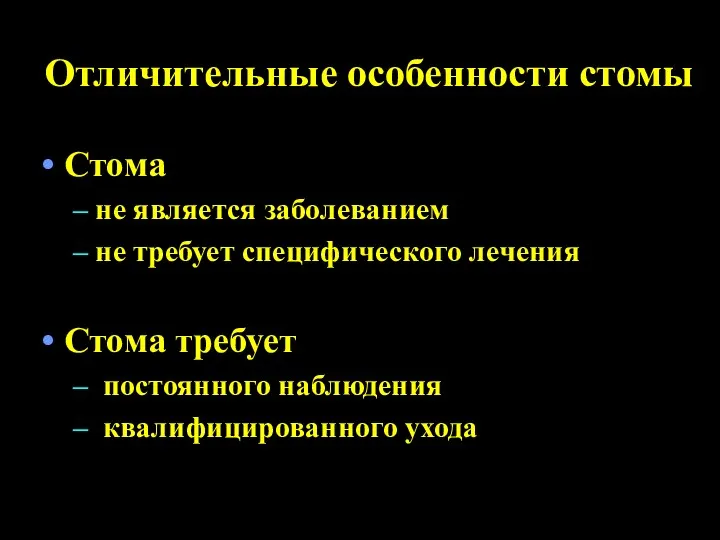 Отличительные особенности стомы Стома не является заболеванием не требует специфического