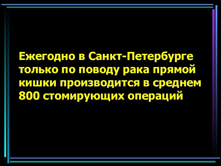 Ежегодно в Санкт-Петербурге только по поводу рака прямой кишки производится в среднем 800 стомирующих операций