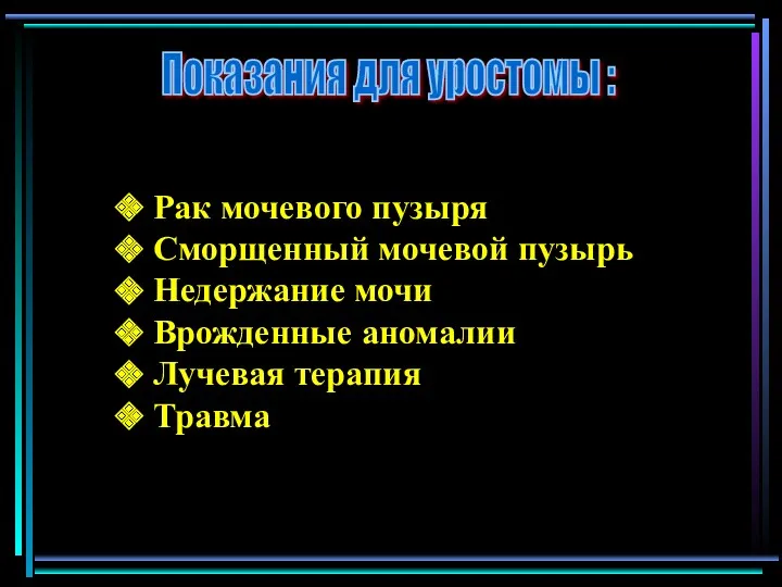 Рак мочевого пузыря Сморщенный мочевой пузырь Недержание мочи Врожденные аномалии