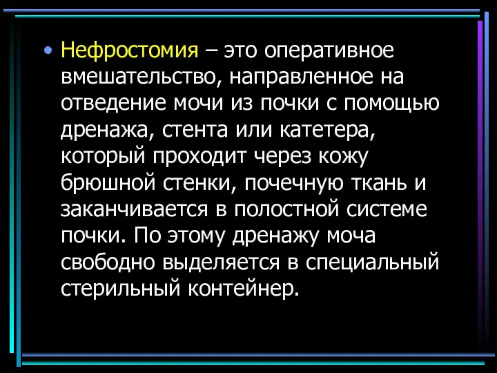 Нефростомия – это оперативное вмешательство, направленное на отведение мочи из