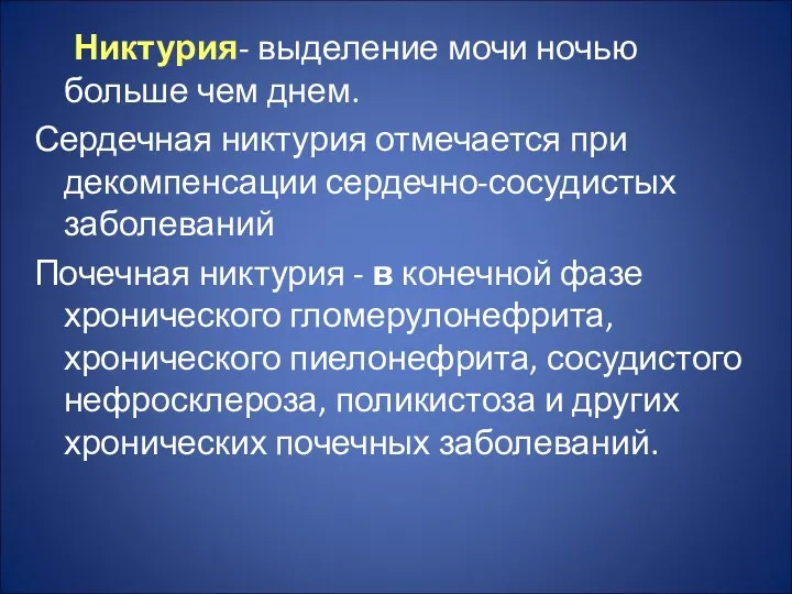 Никтурия- выделение мочи ночью больше чем днем. Сердечная никтурия отмечается